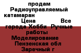 продам Радиоуправляемый катамаран Joysway Blue Mania 2.4G › Цена ­ 20 000 - Все города Хобби. Ручные работы » Моделирование   . Пензенская обл.,Заречный г.